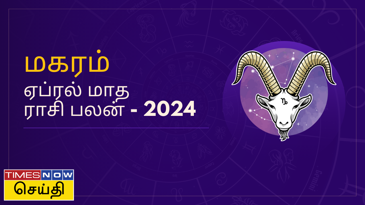  மகரம் ராசிக்கு ஏப்ரல் மாதம் எப்படி இருக்கும்?  ஏப்ரல் மாத ராசி பலன் 2024 