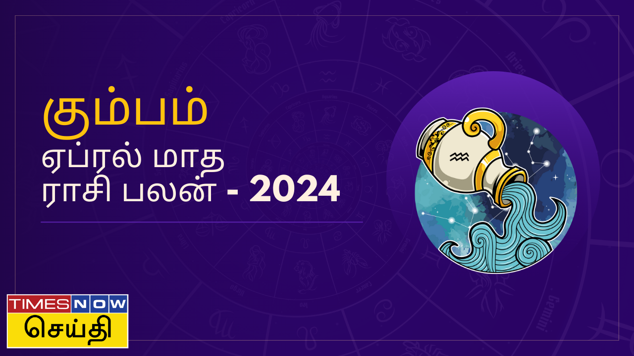  கும்பம் ராசிக்கு ஏப்ரல் மாதம் எப்படி இருக்கும்?  ஏப்ரல் மாத ராசி பலன் 2024 