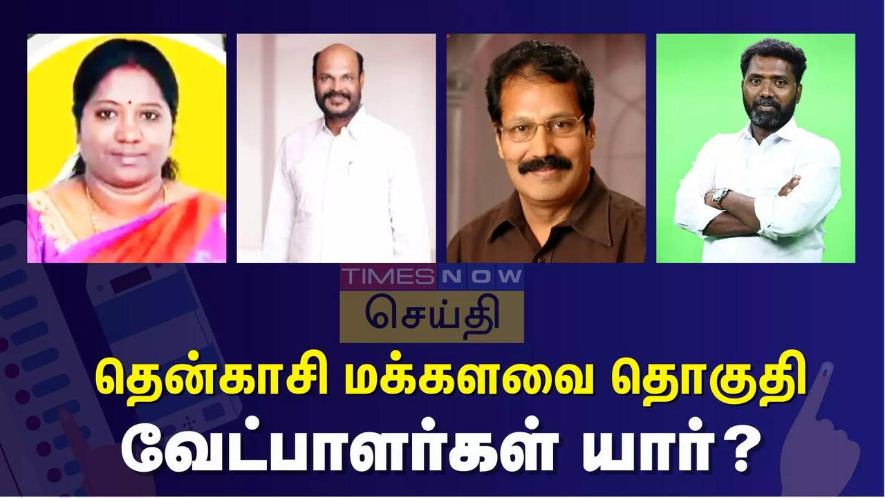  தென்காசி நாடாளுமன்ற தொகுதியில் யாருக்கு வெற்றி வாய்ப்பு? வேட்பாளர்களின் பலம், பலவீனம் என்ன? 