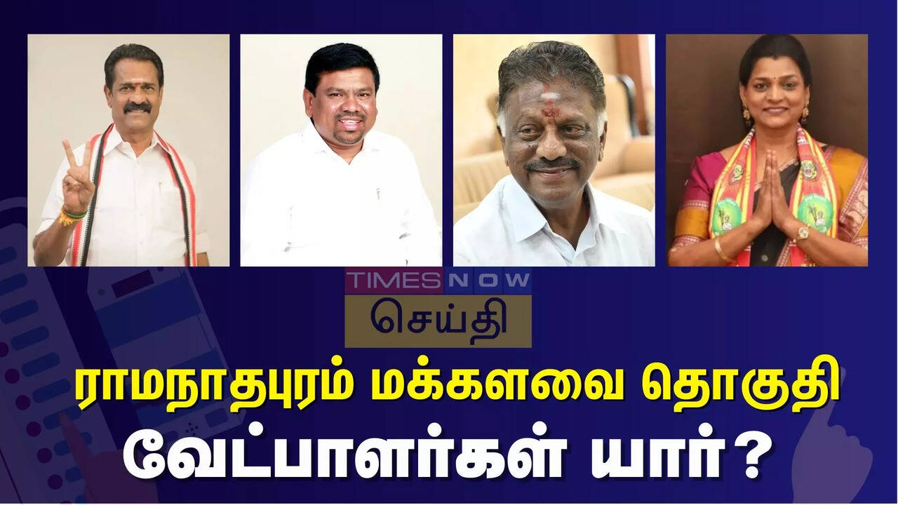  ராமநாதபுரம் நாடாளுமன்ற தொகுதியில் யாருக்கு வெற்றி வாய்ப்பு? வேட்பாளர்களின் பலம், பலவீனம் என்ன? 