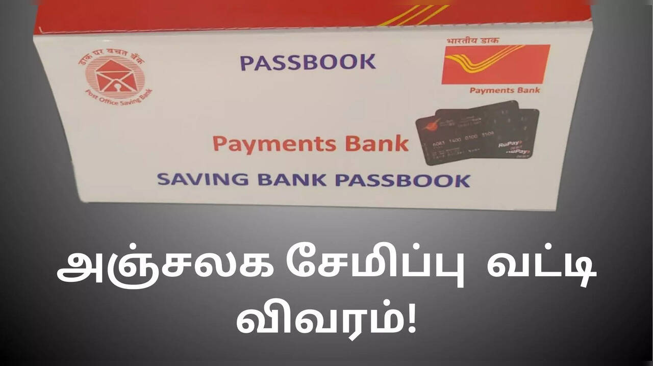  வட்டி குறித்த அறிவிப்பு.. போஸ்ட் ஆபீஸில் முதலீடு செய்தவர்கள் அவசியம் இதை படிங்கள்! 