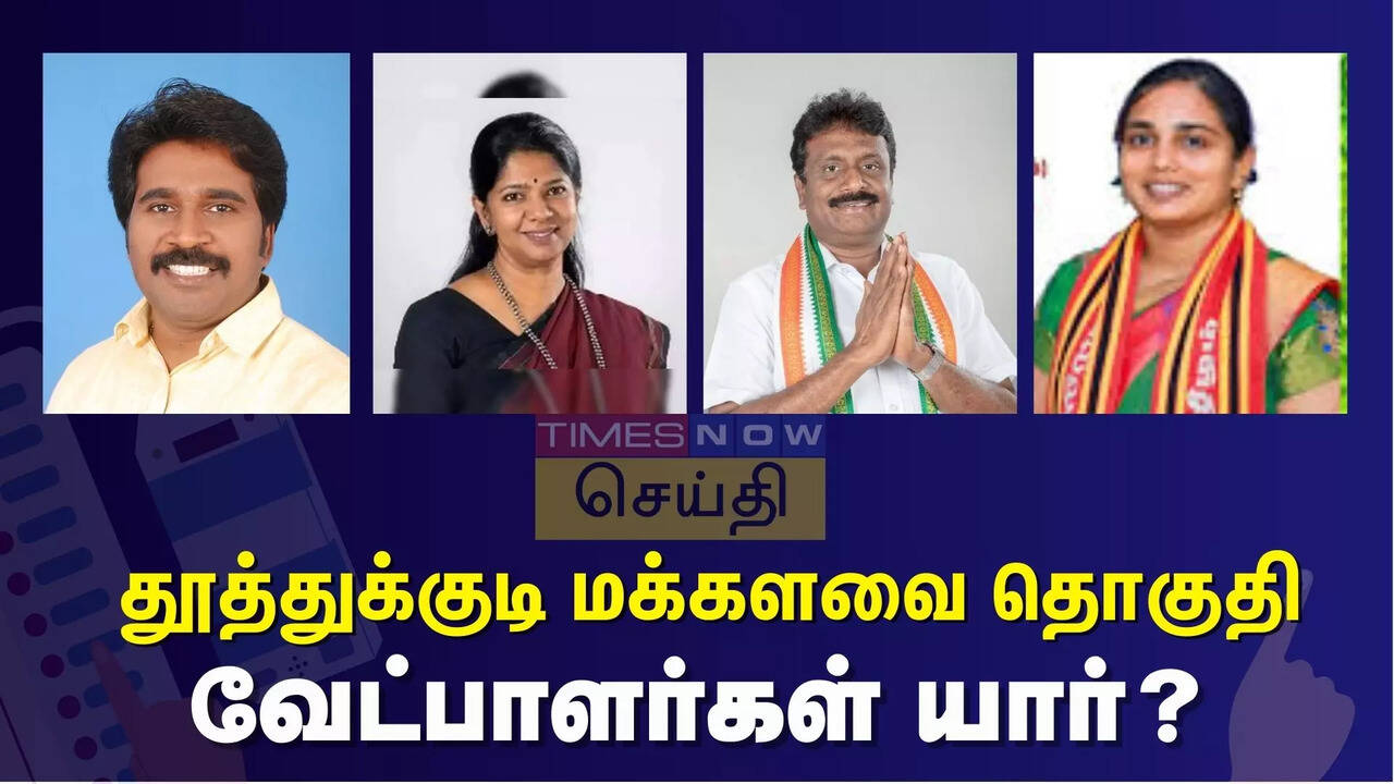  தூத்துக்குடி பாராளுமன்ற தொகுதியில் வெற்றி வாய்ப்பு யாருக்கு? வேட்பாளர்களின் பலம், பலவீனம்.. 