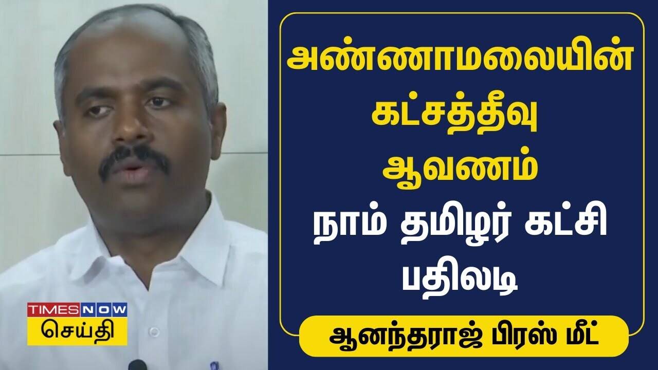  அண்ணாமலையின் கட்சத்தீவு ஆவணம் - நாம் தமிழர் கட்சி பதிலடி 