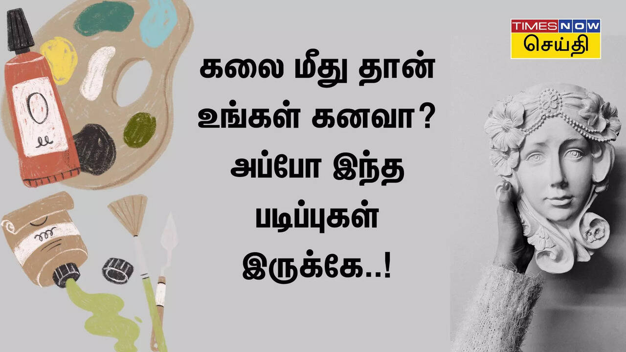  கலை மீது தான் உங்கள் கனவா? அப்போ இந்த படிப்புகள் உங்களுக்கு உதவும்! 