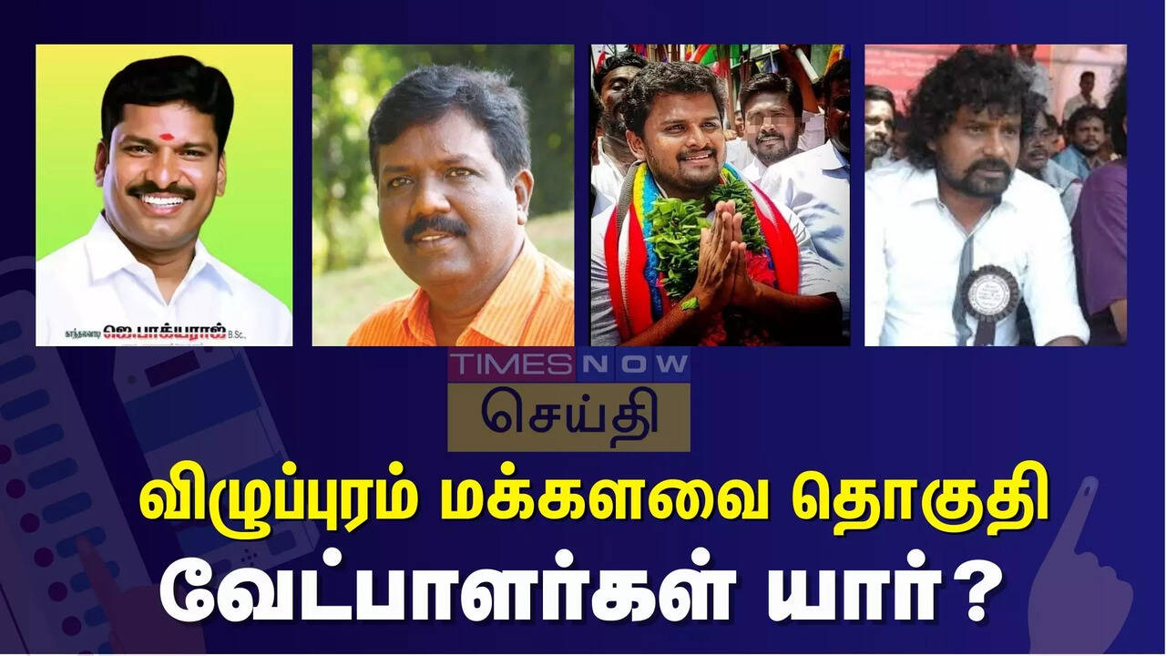 விழுப்புரம் நாடாளுமன்ற தொகுதியில் வெற்றி வாய்ப்பு யாருக்கு? வேட்பாளர்களின் பலம், பலவீனம்.. 