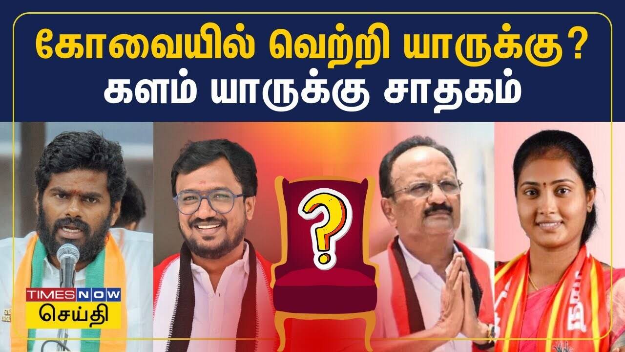  கோவை நாடாளுமன்ற தொகுதியில் வெற்றி யாருக்கு? களம் யாருக்கு சாதகம் - Detailed Report | Coimbatore 