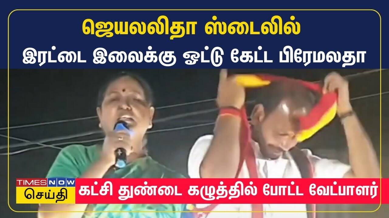  ஜெயலலிதா ஸ்டைலில் இரட்டை இலைக்கு ஓட்டு கேட்ட பிரேமலதா - கட்சி துண்டை கழுத்தில் போட்ட வேட்பாளர் 
