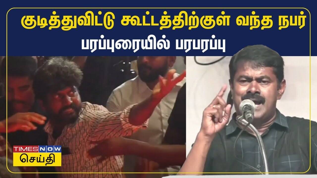  குடித்துவிட்டு கூட்டத்திற்குள் வந்த நபர் - பரப்புரையில் பரபரப்பு | Seeman 