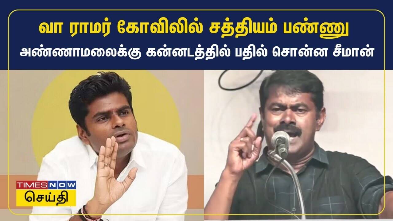  வா ராமர் கோவிலில் சத்தியம் பண்ணு - அண்ணாமலைக்கு கன்னடத்தில் பதில் சொன்ன சீமான் 