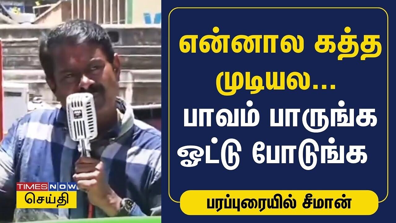 என்னால கத்த முடியல... பாவம் பாருங்க ஓட்டு போடுங்க - பரப்புரையில் சீமான் ...