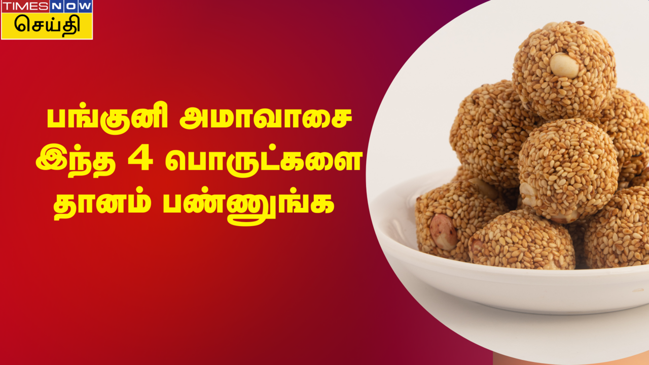  எளிமையான பரிகாரங்கள்: பங்குனி அமாவாசைக்கு இந்த 4பொருட்களை தானம் பண்ணுங்க! 