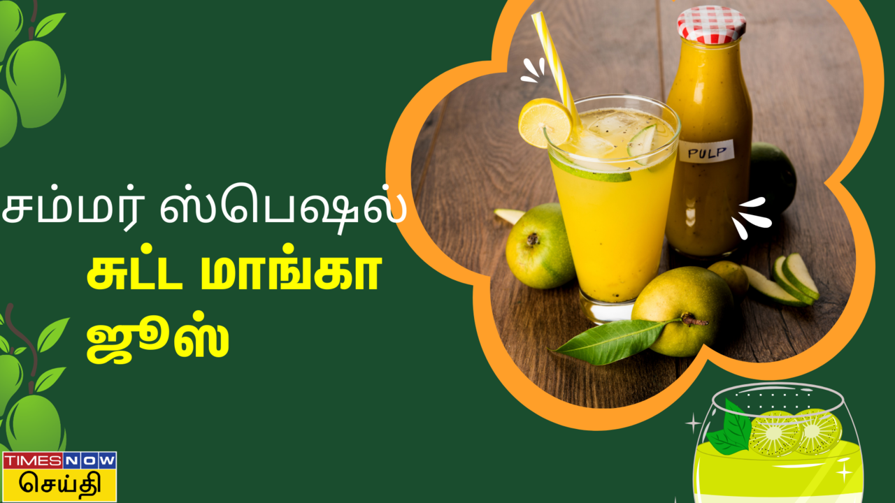 கோடை ஸ்பெஷல் சுட்ட மாங்கா ஜூஸ்: இனிப்பும் புளிப்புமான குளிர்ச்சியான ஜூஸ் செய்வது எப்படி? 