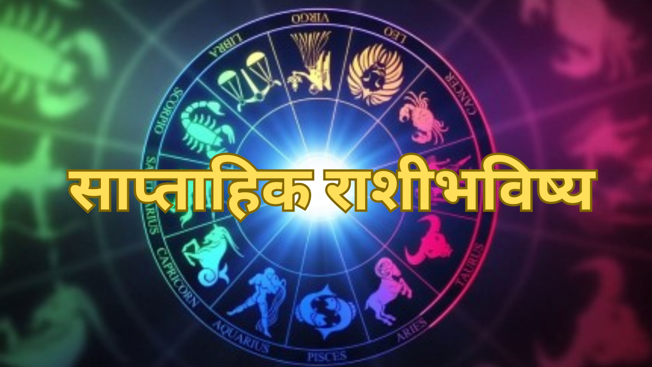 Saptahik Rashi Bhavishya 7 To 13 April 2024 Check Weekly Horoscope Of Your Zodiac Sign And 8901