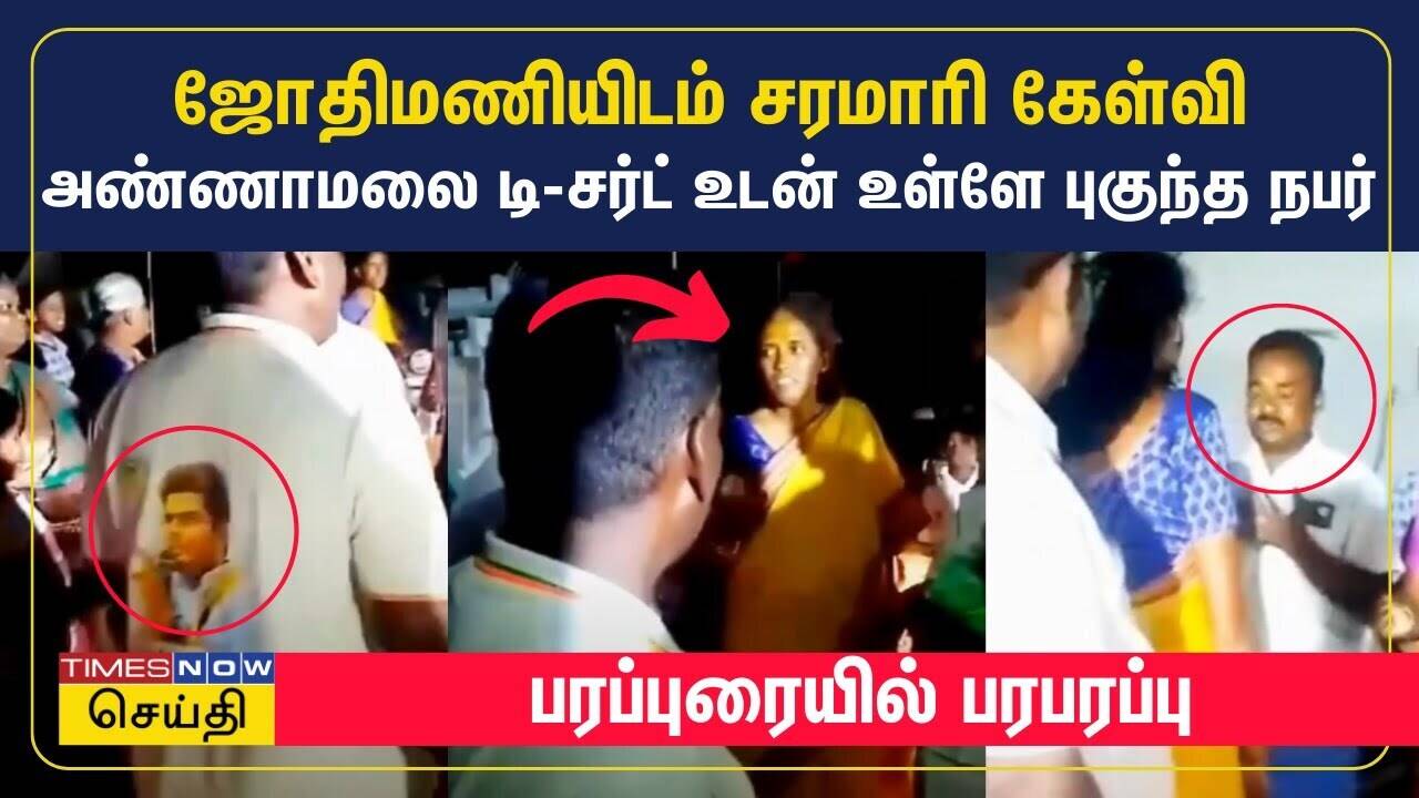  ஜோதிமணியிடம் சரமாரி கேள்வி அண்ணாமலை டி-சர்ட் உடன் உள்ளே புகுந்த நபர் - பரப்புரையில் பரபரப்பு 
