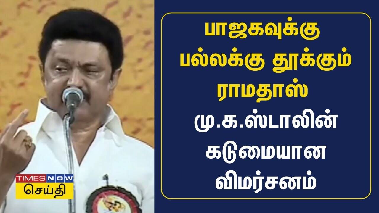  சைபருக்கும் கீழ் மதிப்பெண் கொடுத்த பாஜகவுக்கு இன்று பல்லக்கு தூக்குகிறார் ராமதாஸ் - மு.க.ஸ்டாலின் 