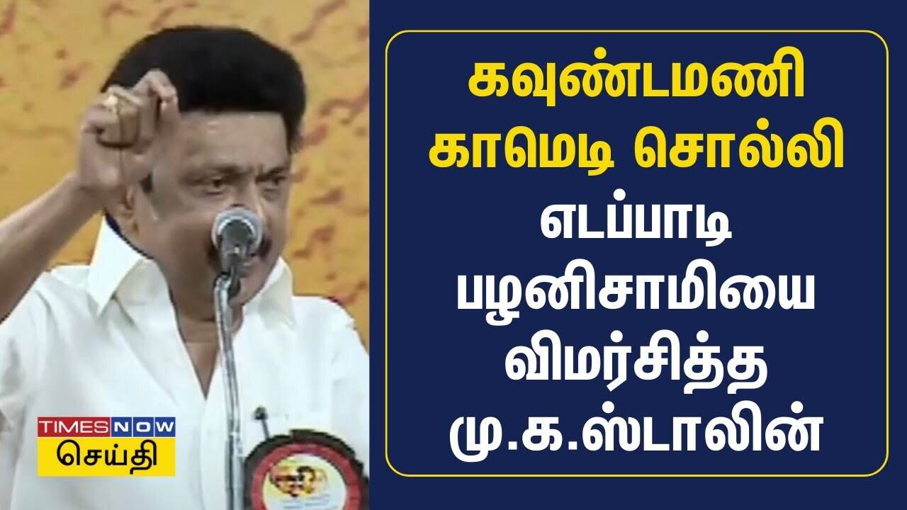  கவுண்டமணி காமெடி சொல்லி எடப்பாடி பழனிசாமியை விமர்சித்த மு.க.ஸ்டாலின் | MK Stalin | DMK | ADMK 