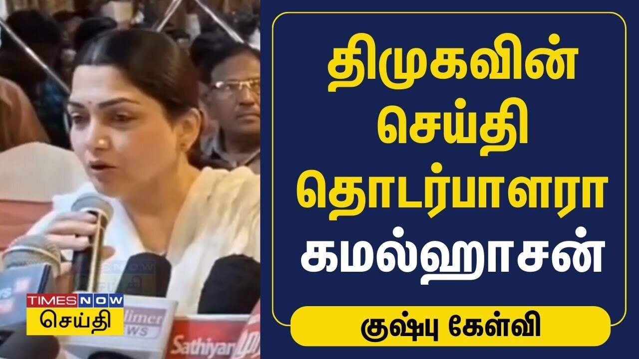 திமுகவின் செய்தி தொடர்பாளரா கமல்ஹாசன் - குஷ்பு கேள்வி | BJP | kushboo | Kamal Haasan 