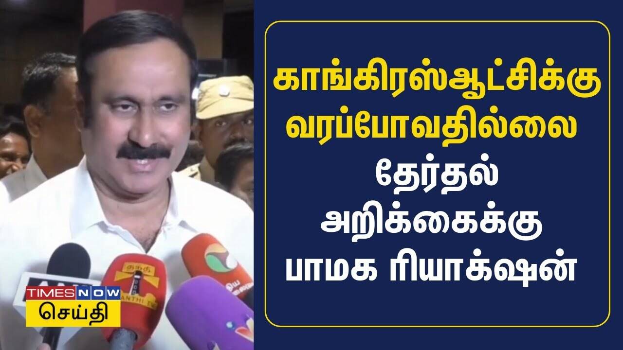  காங்கிரஸ் ஆட்சிக்கு வரப்போவதில்லை - தேர்தல் அறிக்கைக்கு பாமக ரியாக்‌ஷன் |PMK Anbumani Ramadoss 
