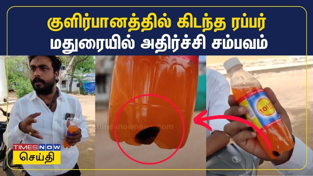  மதுரையில் குளிர்பானத்தில் கிடந்த ரப்பர் - நுகர்வோர் நீதிமன்றத்தை நாட வழக்கறிஞர் முடிவு 