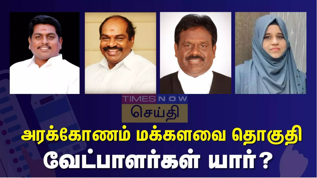  அரக்கோணம் நாடாளுமன்ற தொகுதியில் யாருக்கு வெற்றி வாய்ப்பு? வேட்பாளர்களின் பலம், பலவீனம் என்ன? 