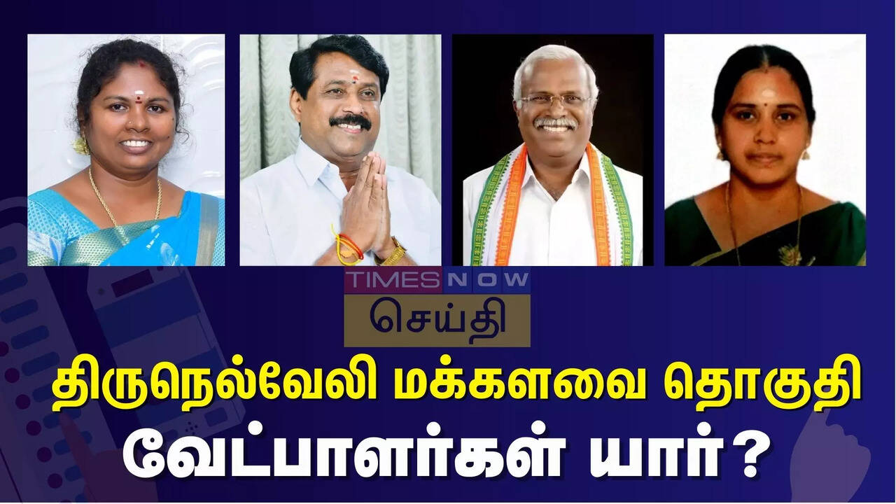  திருநெல்வேலி நாடாளுமன்ற தொகுதியில் யாருக்கு வெற்றி வாய்ப்பு? வேட்பாளர்களின் பலம், பலவீனம் என்ன? 