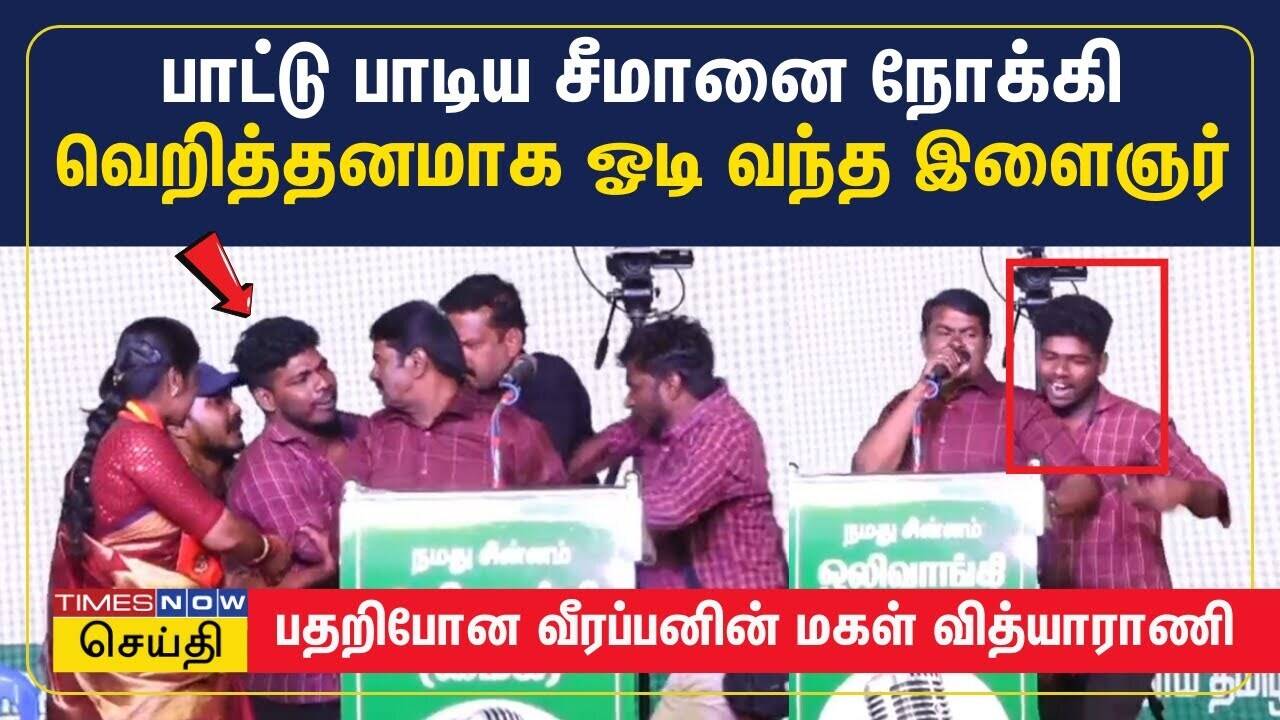  பாட்டு பாடிய சீமானை நோக்கி வெறித்தனமாக ஓடிவந்த இளைஞர்.. பதறிபோன சீமான் | Seeman | NTK 
