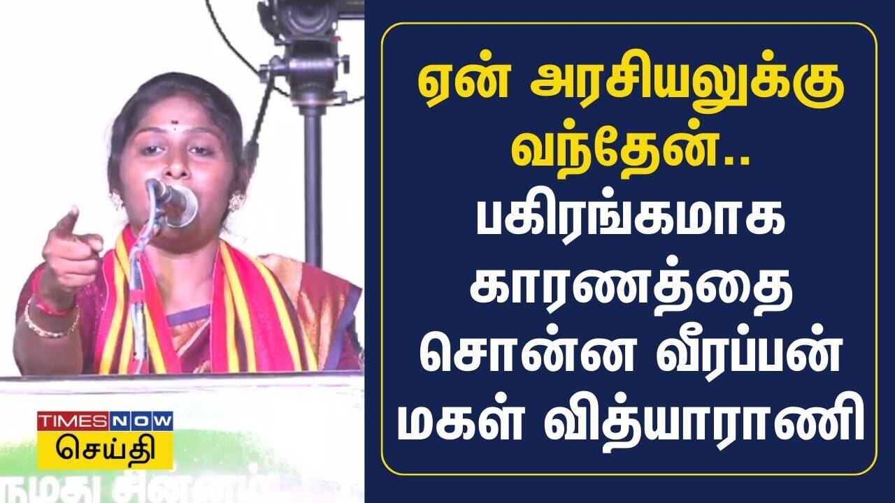  ஏன் அரசியலுக்கு வந்தேன்.. பகிரங்கமாக காரணத்தை சொன்ன வீரப்பன் மகள் வித்யாராணி | Vidhya Rani | NTK 