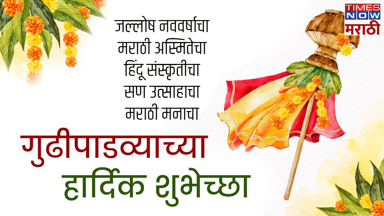 Gudi Padwa 2024 Wishes in Marathi