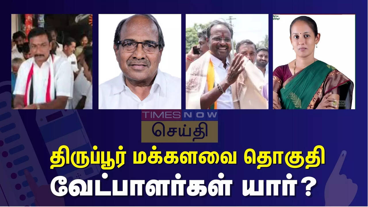  திருப்பூர் நாடாளுமன்ற தொகுதியில் யாருக்கு வெற்றி வாய்ப்பு? வேட்பாளர்களின் பலம், பலவீனம் என்ன? 