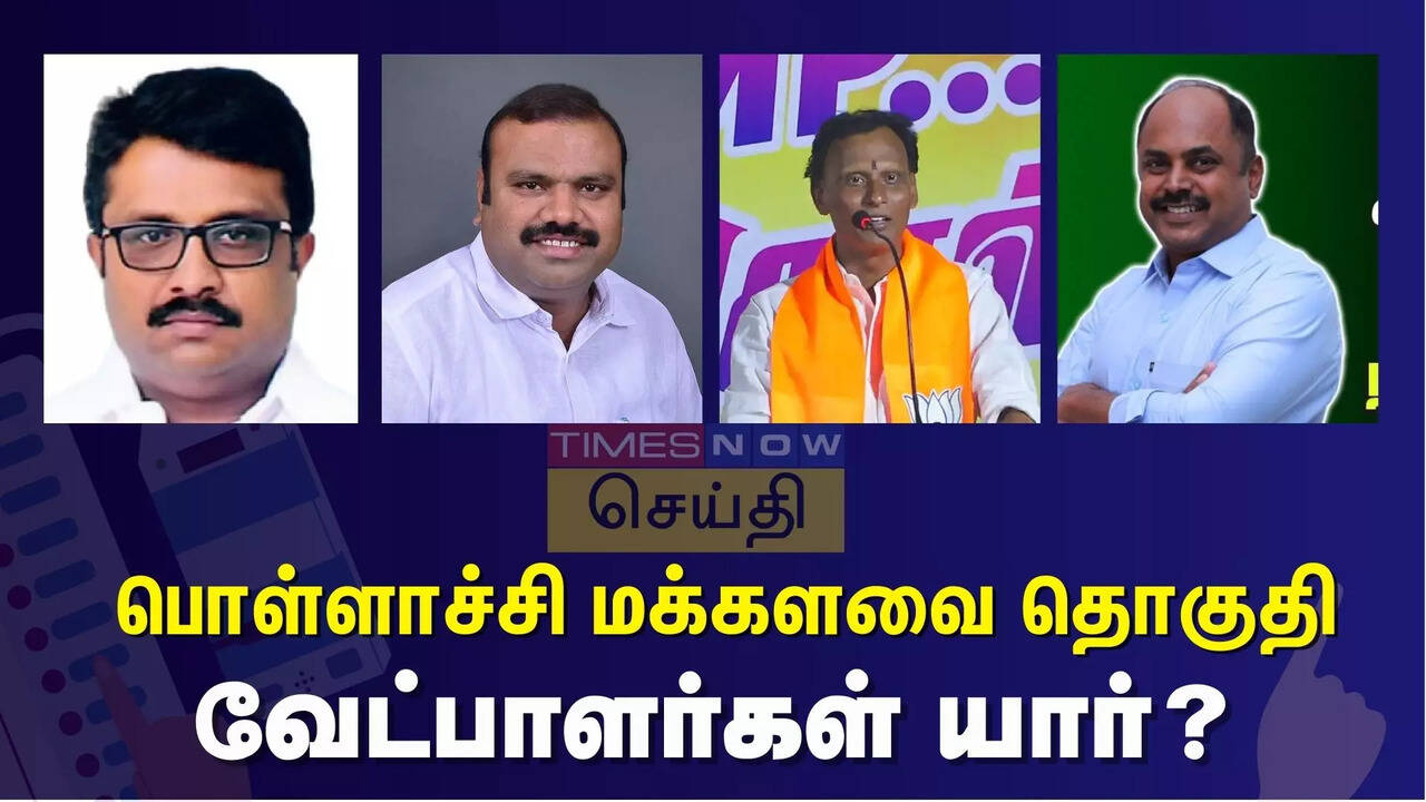  பொள்ளாச்சி நாடாளுமன்ற தொகுதியில் யாருக்கு வெற்றி வாய்ப்பு? வேட்பாளர்களின் பலம், பலவீனம் என்ன? 