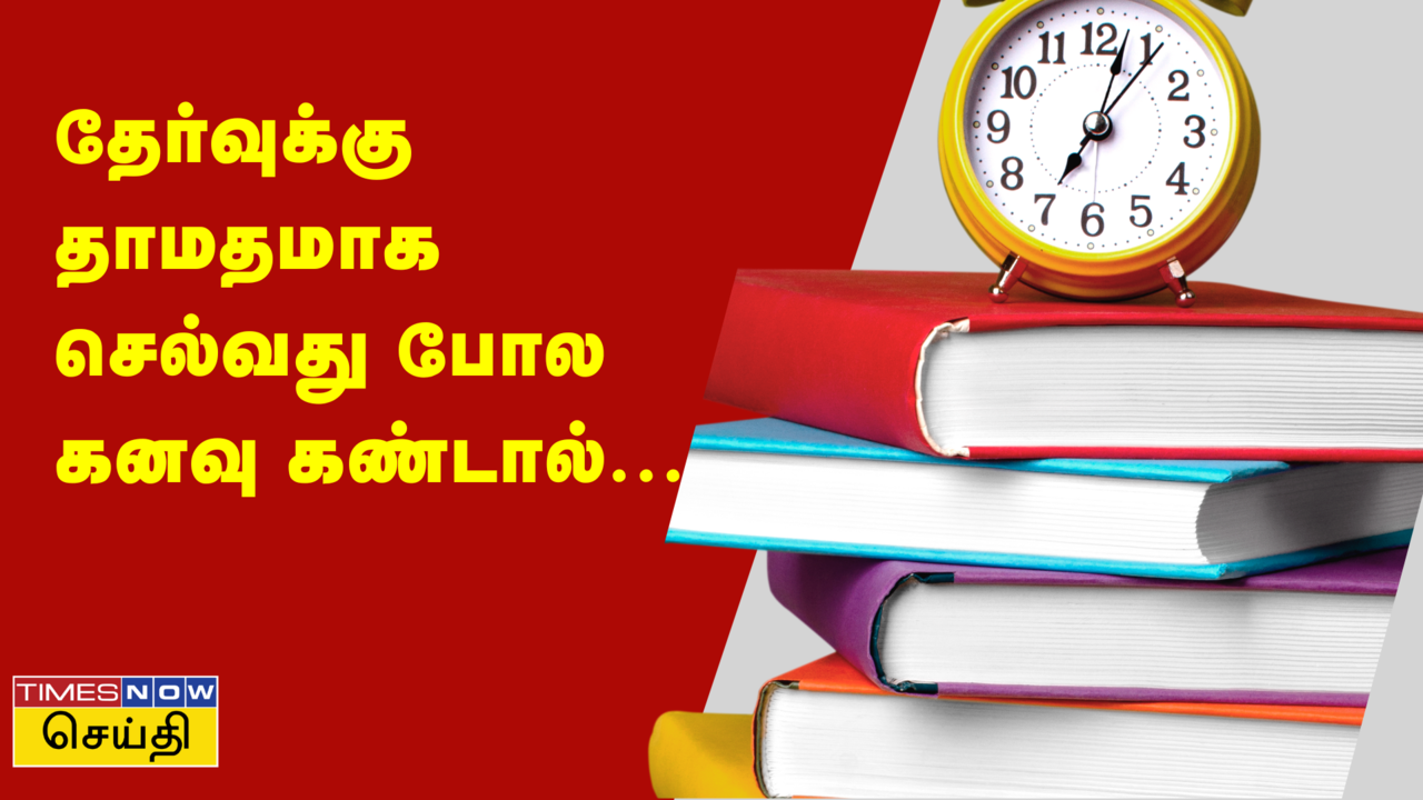  தேர்வுக்கு தாமதமாக செல்வது போல கனவு கண்டால் என்ன பலன்? 