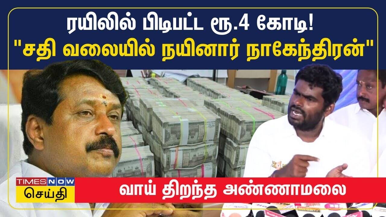  ரயிலில் பிடிபட்ட ரூ.4 கோடி - சதி வலையில் நயினார் நாகேந்திரன் - வாய் திறந்த அண்ணாமலை | Nainar Nagendran 