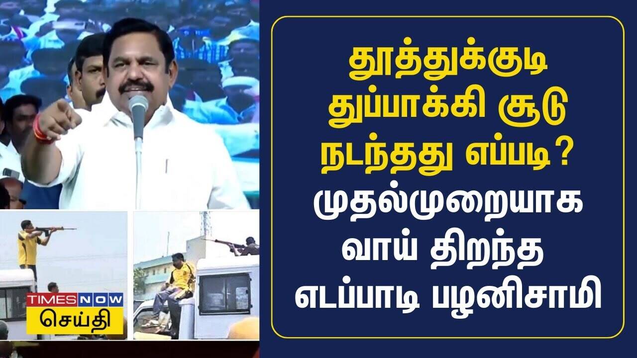  தூத்துக்குடி துப்பாக்கி சூடு நடந்தது எப்படி? முதல்முறையாக வாய் திறந்த எடப்பாடி பழனிசாமி | ADMK 