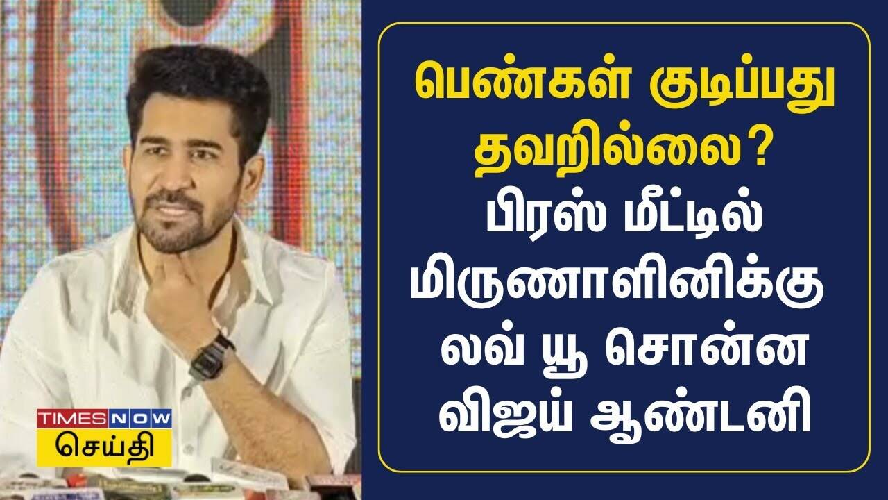  பெண்கள் குடிப்பது தவறில்லை? - பிரஸ் மீட்டில் மிருணாளினிக்கு லவ் யூ சொன்ன விஜய் ஆண்டனி | Vijay Antony 