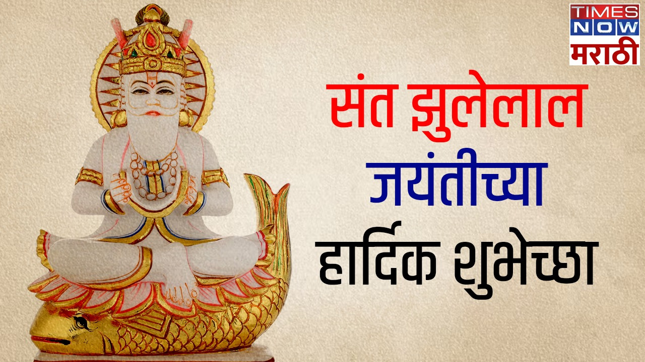 Sant Jhulelal Jayanti  2024 Wishes