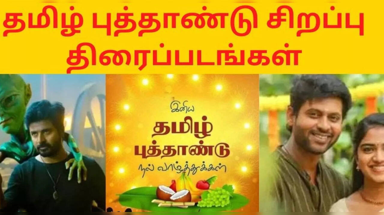  தமிழ் புத்தாண்டு அன்று டிவியில் என்ன பார்க்கலாம்? 