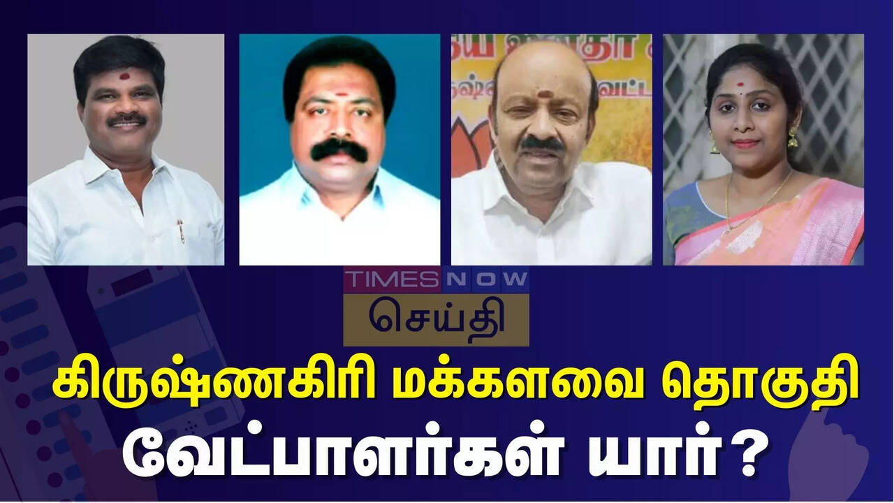  கிருஷ்ணகிரி நாடாளுமன்ற தொகுதியில் யாருக்கு வெற்றி வாய்ப்பு? வேட்பாளர்களின் பலம், பலவீனம் என்ன? 