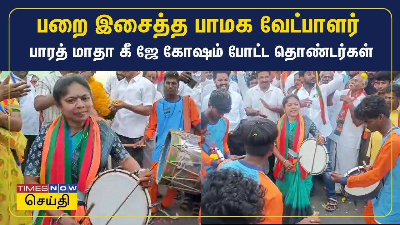  பறை இசைத்த பாமக வேட்பாளர் - பாரத் மாதா கீ ஜே கோஷம் போட்ட தொண்டர்கள்| PMK 
