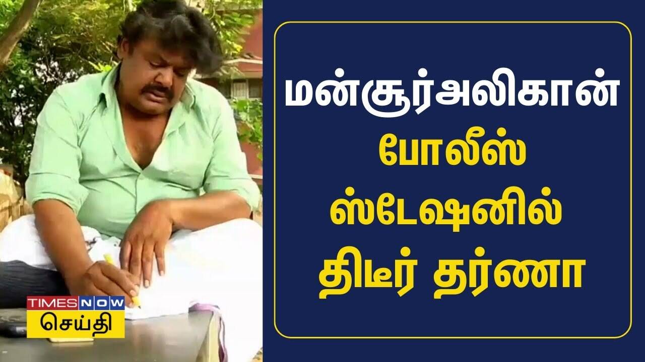  மன்சூர் அலிகான் போலீஸ் ஸ்டேஷனில் திடீர் தர்ணா | Mansoor Ali Khan | Vellore 