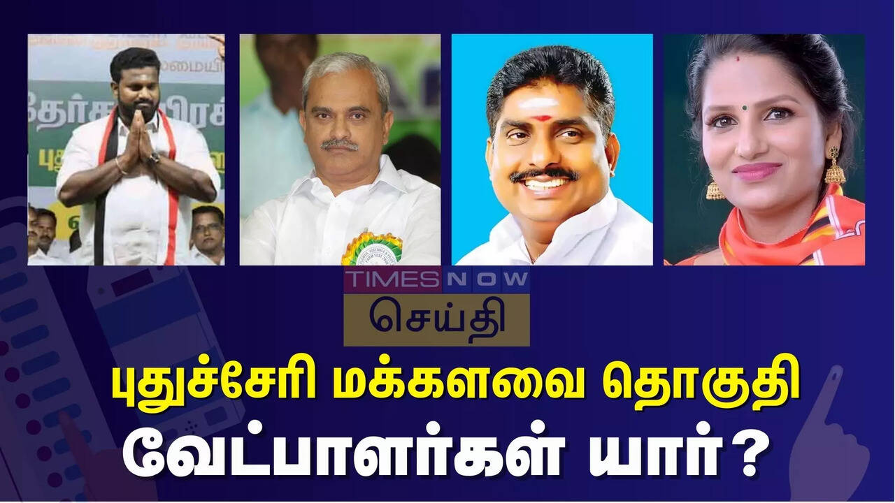  புதுச்சேரி நாடாளுமன்ற தொகுதியில் யாருக்கு வெற்றி வாய்ப்பு? வேட்பாளர்களின் பலம், பலவீனம் என்ன? 