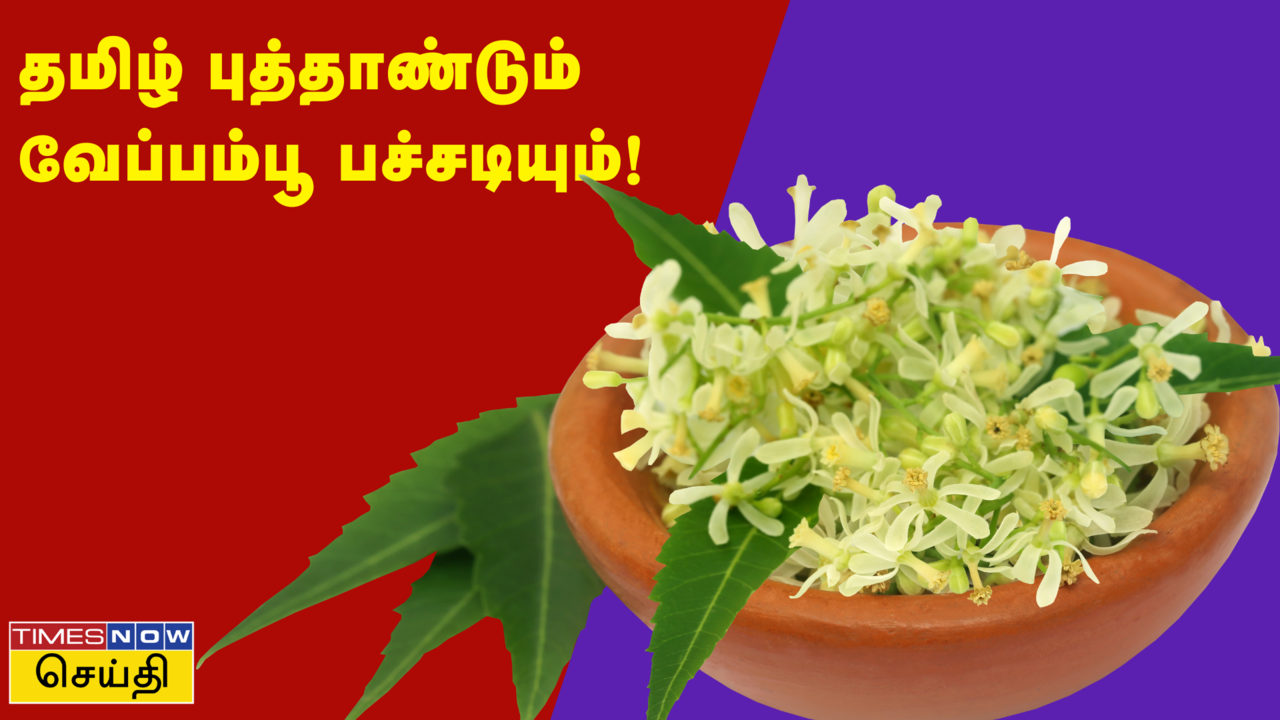  தமிழ்ப் புத்தாண்டு அன்று வேப்பம்பூ பச்சடி செய்வது எதற்கு தெரியுமா? 