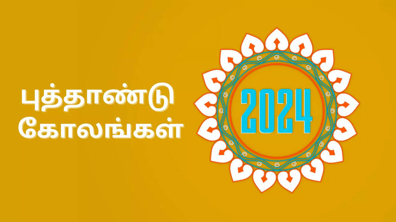  New Year Kolam : இந்த தமிழ் புத்தாண்டுக்கு வாசலை அழகாக்க இப்படி கோலம் போடுங்க! 