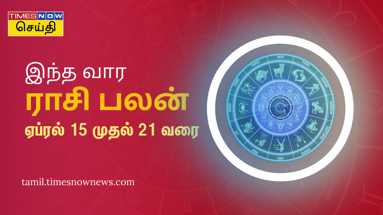  இந்த வார ராசி பலன்: ஏப்ரல் 15, 2024 முதல் ஏப்ரல் 21, 2024 