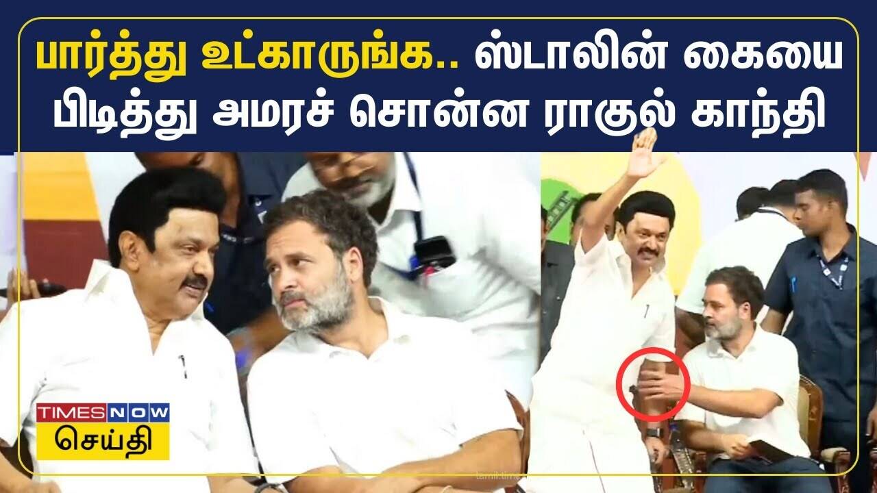  பார்த்து உட்காருங்க.. ஸ்டாலின் கையை பிடித்து அமரச் சொன்ன ராகுல் காந்தி | Congress | DMK 