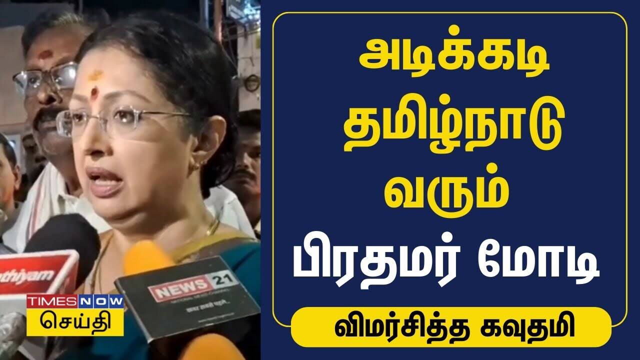  அடிக்கடி தமிழ்நாடு வரும் பிரதமர் மோடி - விமர்சித்த கவுதமி| ADMK 