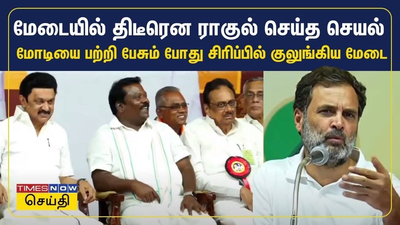  மேடையில் திடீரென ராகுல் செய்த செயல் -மோடியை பற்றி பேசும் போது சிரிப்பில் குலுங்கிய மேடை|Rahul Gandhi 
