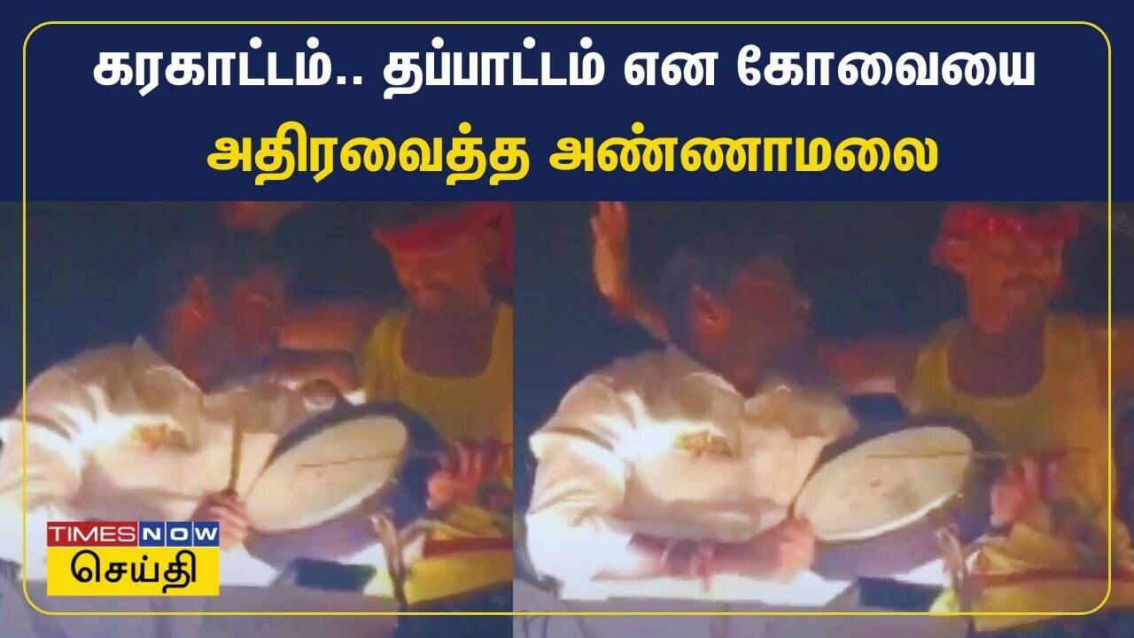  கரகாட்டம்.. தப்பாட்டம் என கோவையை அதிரவைத்த அண்ணாமலை | Annamalai | BJP | Coimbatore 