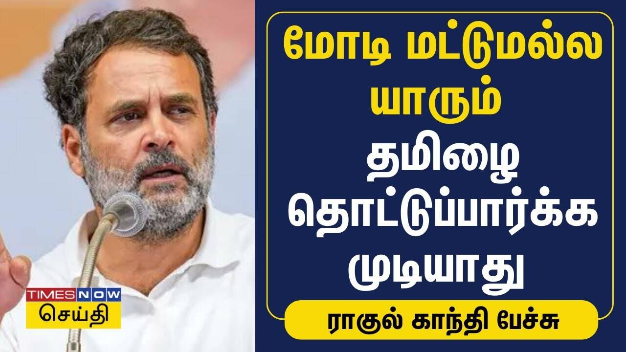  மோடி மட்டுமல்ல யாரும் தமிழை தொட்டுப்பார்க்க முடியாது - ராகுல் காந்தி பேச்சு| Congress Rahul Gandhi 