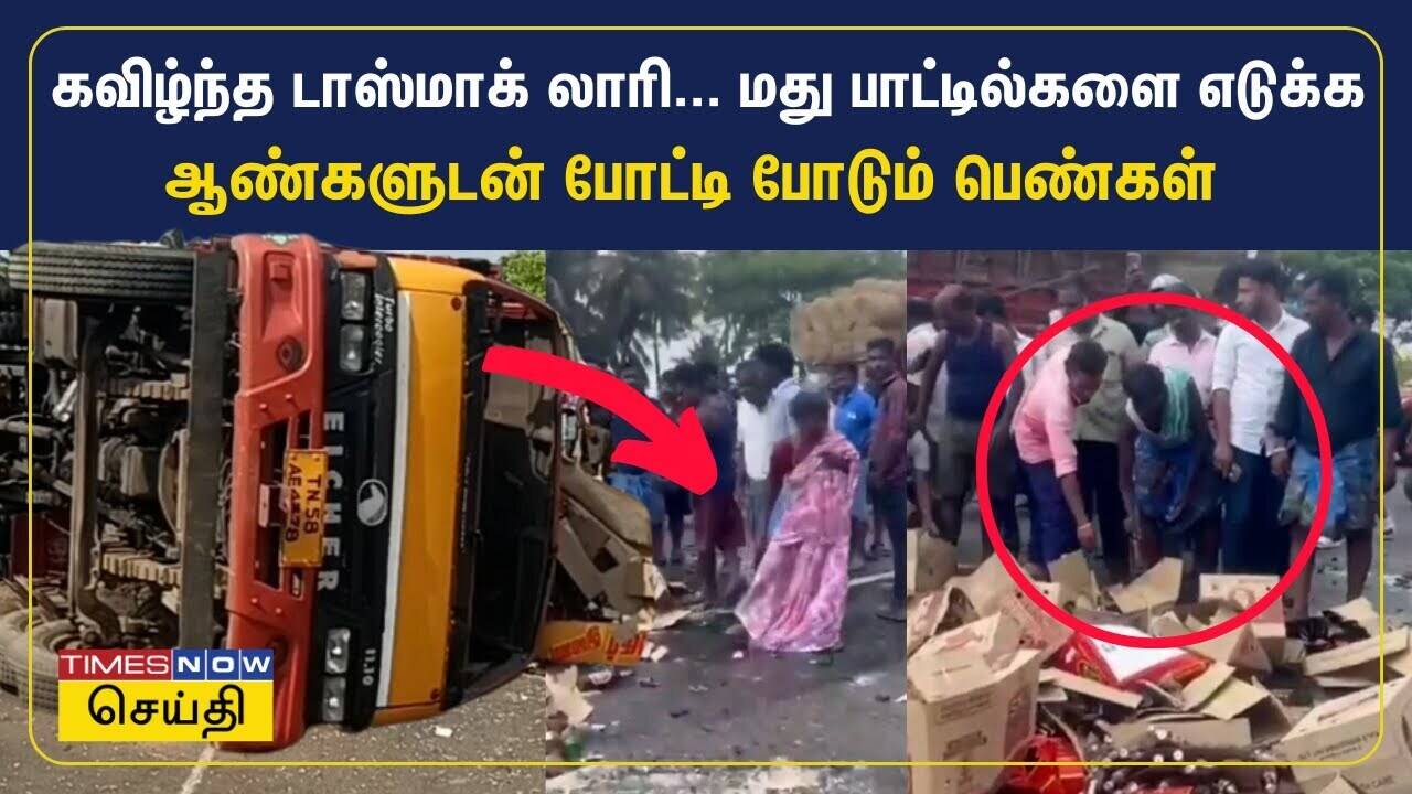  ரோட்டில் கவிழ்ந்த டாஸ்மாக் லாரி - மது பாட்டில்களை எடுக்க ஆண்களுடன் போட்டி போடும் பெண்கள் | TASMAC 