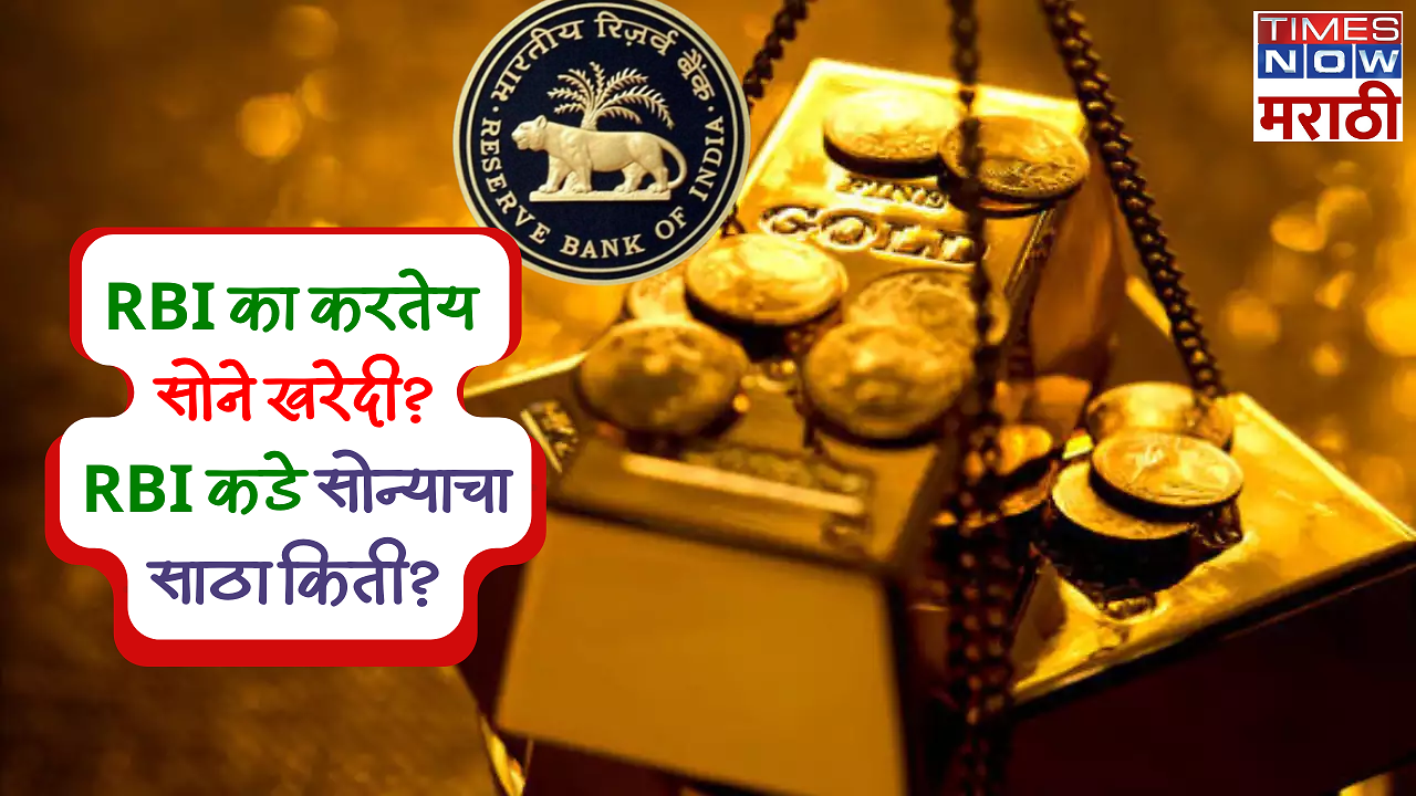 RBI Gold reserve: RBI इतक्या मोठ्या प्रमाणात सोने खरेदी का करतेय ...